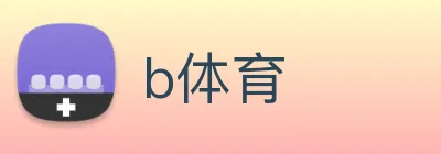 b体育 Logo